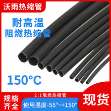 150度高溫熱縮管 耐高溫絕緣套管 黑色高溫熱縮管電線保護絕緣管