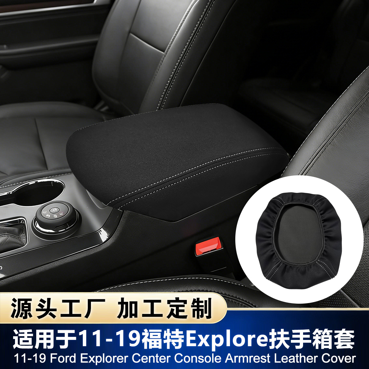 Ford Ford Explorer 11-19 Center Console Armrest Box Protective Cover (Sürətlər qutusu və əl tormozu başlıqları) - easy-installation-just-slip-on-black-leather-black-thread