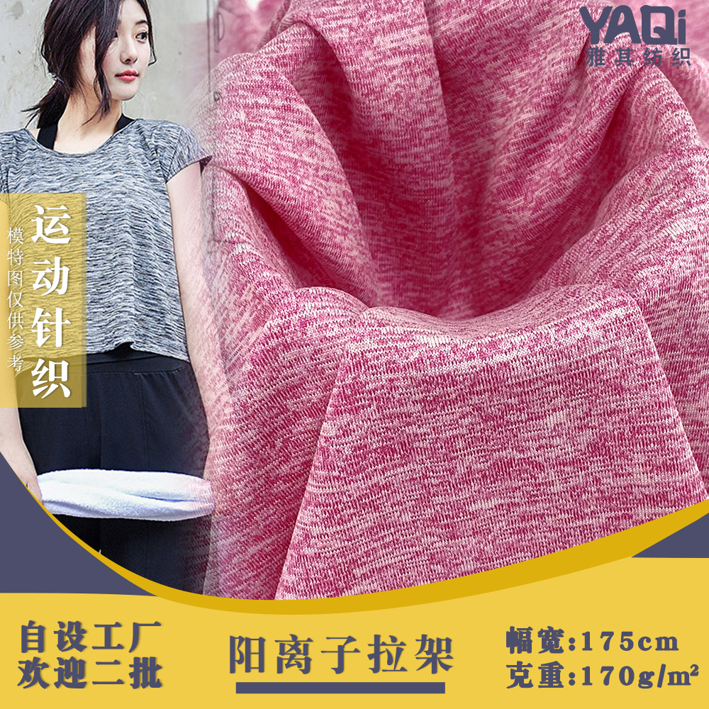 现货阳离子拉架 彩纱平纹弹性布料 170g上衣运动服瑜伽针织面料