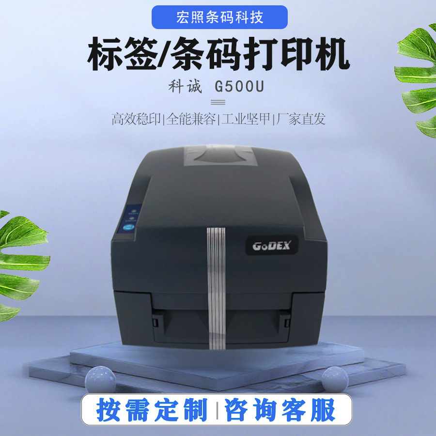 标签打印机GODEX科诚G500U珠宝服装热感式标签打印机耐用条形码