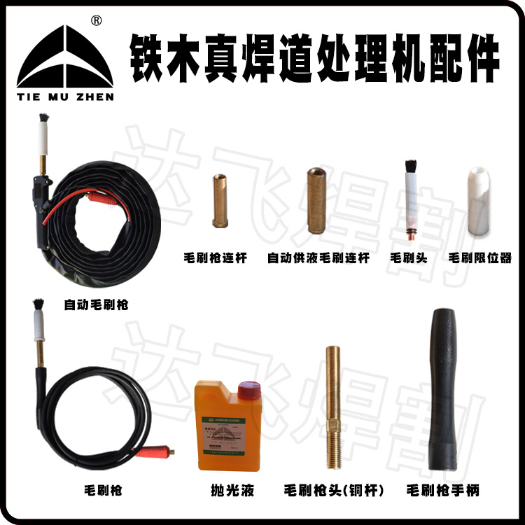 铁木真焊道处理枪配件毛刷头手柄处理液铜连杆自动供液毛刷枪头
