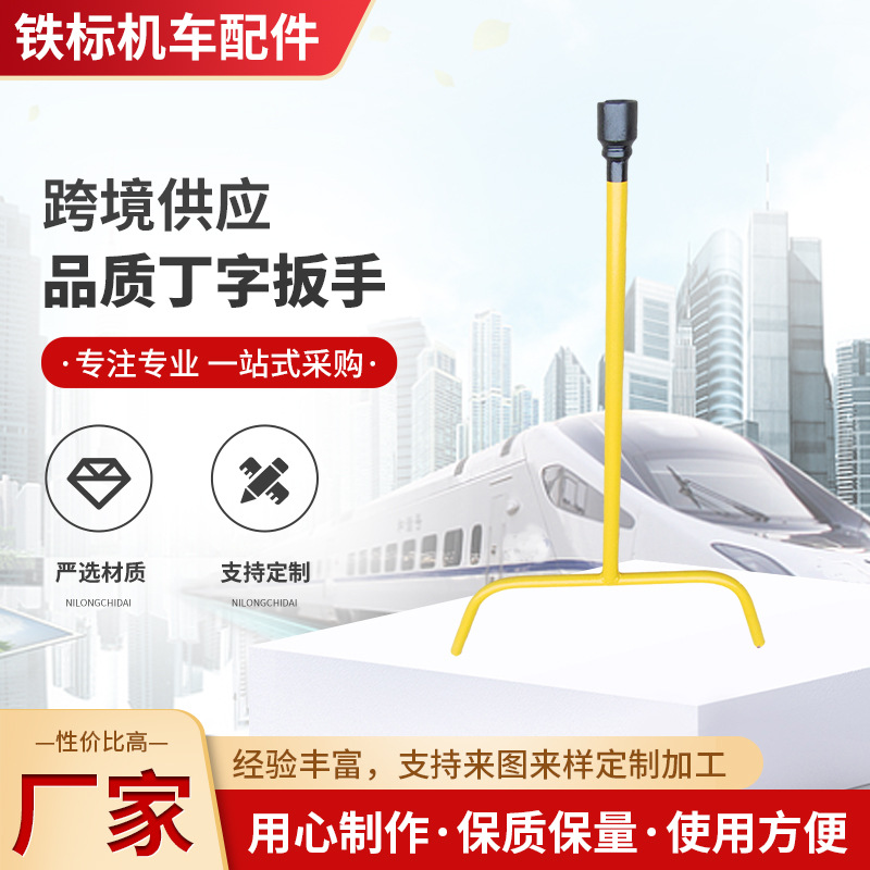 铁路丁字扳手  T型扳手 长方形螺旋道钉扳手螺纹道钉扳手 羊角扳