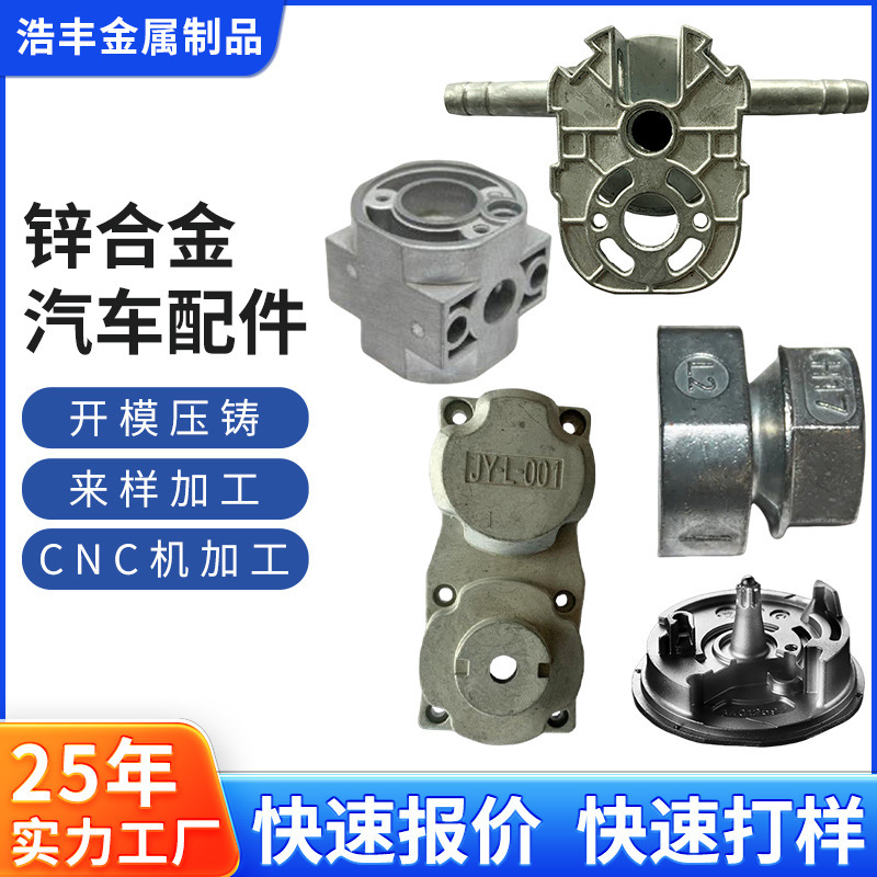 Zinc Alloy Die-Casting Parts, Automotive Mechanical Parts, Die-Casting Parts, Metal Shells, Cnc Lathe One-Stop Production