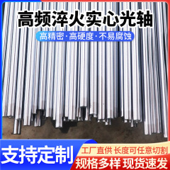 中実光軸高周波焼入れ硬質クロムメッキ中実硬棒光軸滑りリニアガイド中実硬軸光軸