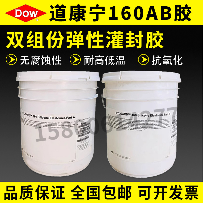 供应正品道康宁DC160灌封胶 AB胶 有机硅灌注封装胶 保护凝胶