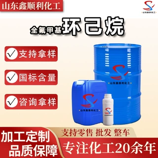 定制全氟甲基环己烷工业级有机溶剂合成中间体 全氟甲基环己烷