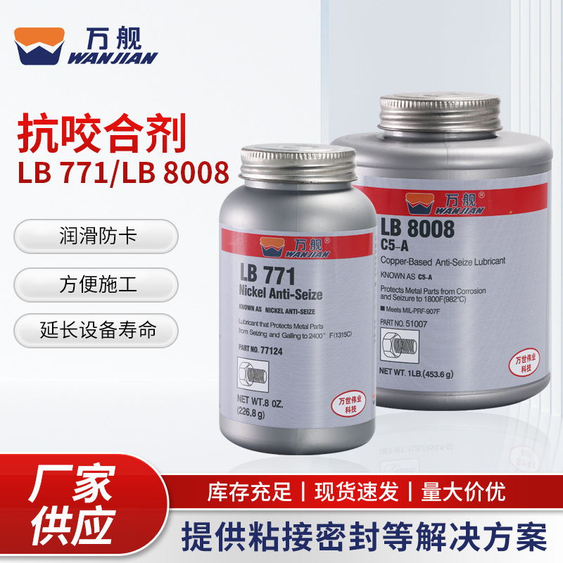 万舰银基抗咬合剂LB 771/LB 8008金属螺栓润滑剂 耐高温抗咬合剂