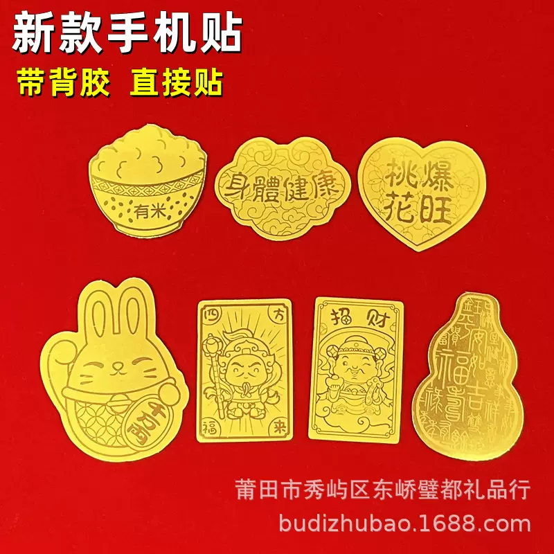 新仿金箔手机贴招财兔财神葫芦有米爆单符身体健康金片创意手机贴