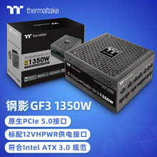 Tt台式电脑主机电源 钢影GF3额定1350W 金牌全模组ATX3.0游戏电源