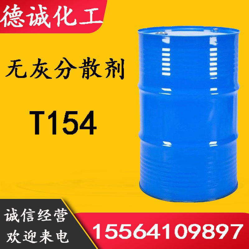 无灰分散剂T154 聚异丁烯丁二酰亚胺润滑油添加剂无灰分散剂 T154|ms