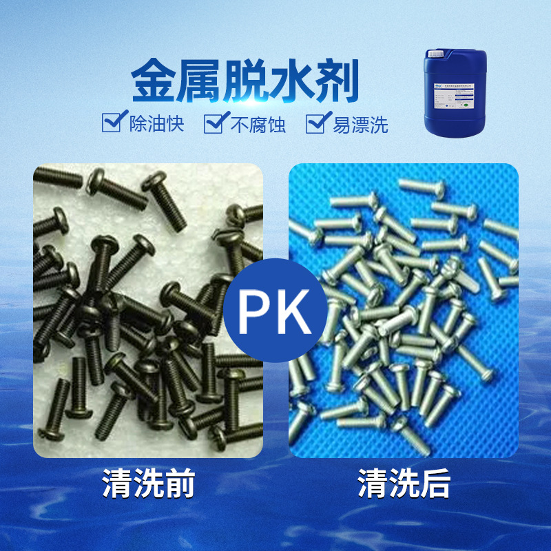 金属脱水剂 五金脱水剂工业脱水剂 金属脱水处理脱水剂厂家直销