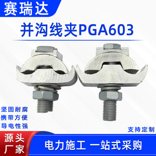 Cable span transition fastener power construction and trench clamp PGA502 conductor parallel clamp PGA603
