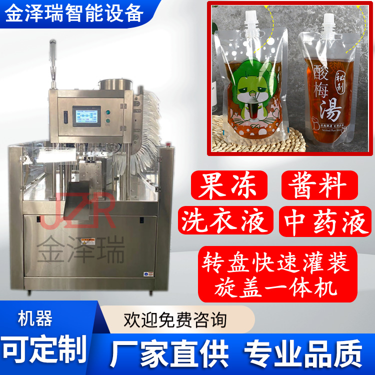 全自动自立吸嘴袋包装机 果冻中药液吸嘴袋灌装旋盖一体机