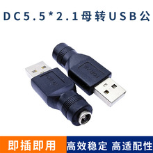 USB�DDC5.5X2.1ĸ�D���^ USB�DDCֱ����D�Q�^ DCĸ���DUSB�����^