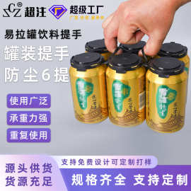 塑料提手 听装罐装凉茶四联6瓶提手啤酒易拉罐54mm口径防尘提手扣