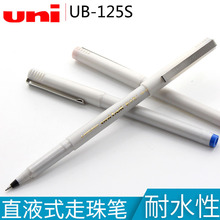 日本UNI三菱UB-125直液式走珠笔耐水性学生办公用0.5mm水笔