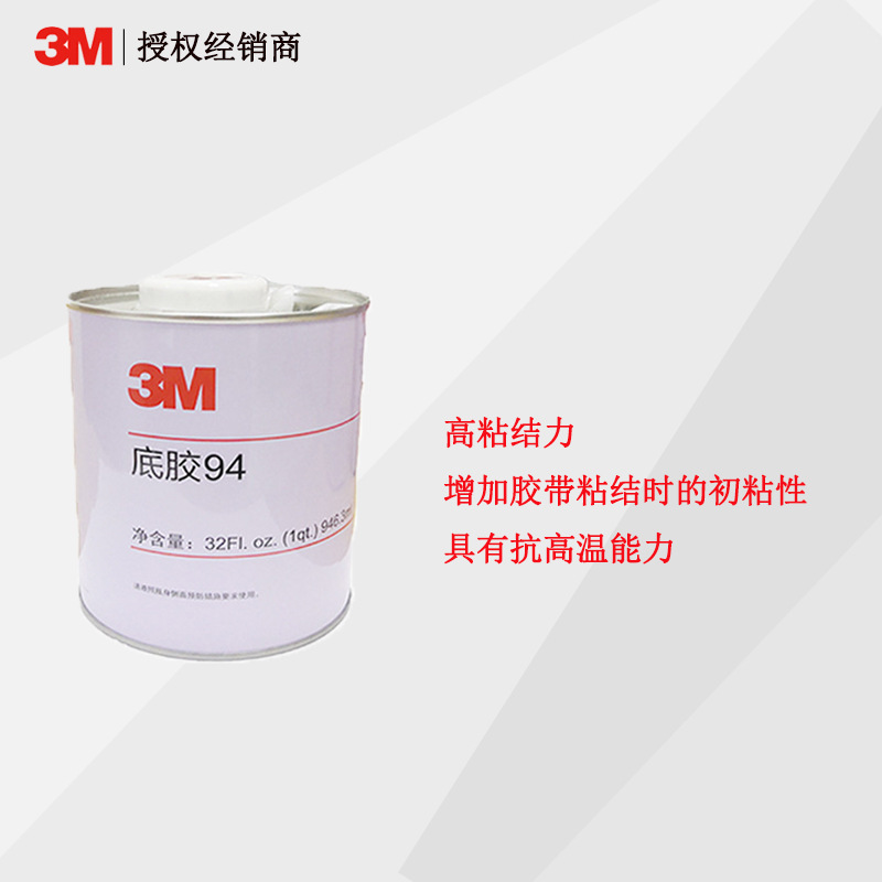 3M 94底涂剂双面胶助粘剂 汽车用装饰条助黏剂固定胶带粘合剂