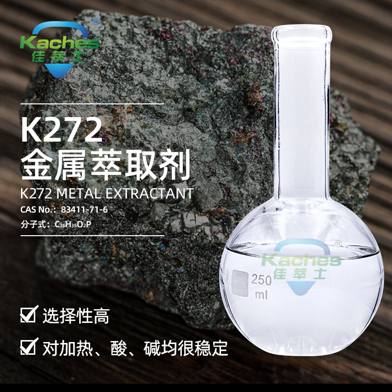 佳萃士K272 稀土钴镍萃取剂 二（2，4，4-三甲基戊基）磷酸