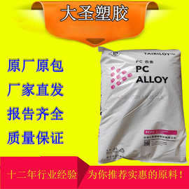 PC/ABS 台湾台化 AC2500 耐高温高抗冲阻燃手机外壳汽车领域原料