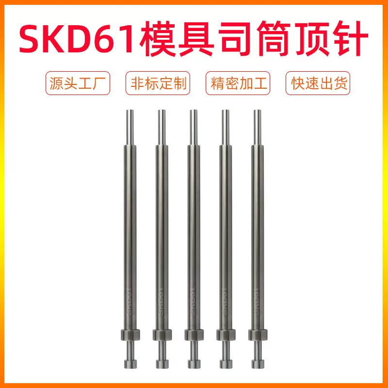 skd61模具顶针司筒非标订购SKD61顶杆SKH51推杆塑胶模具配件托司