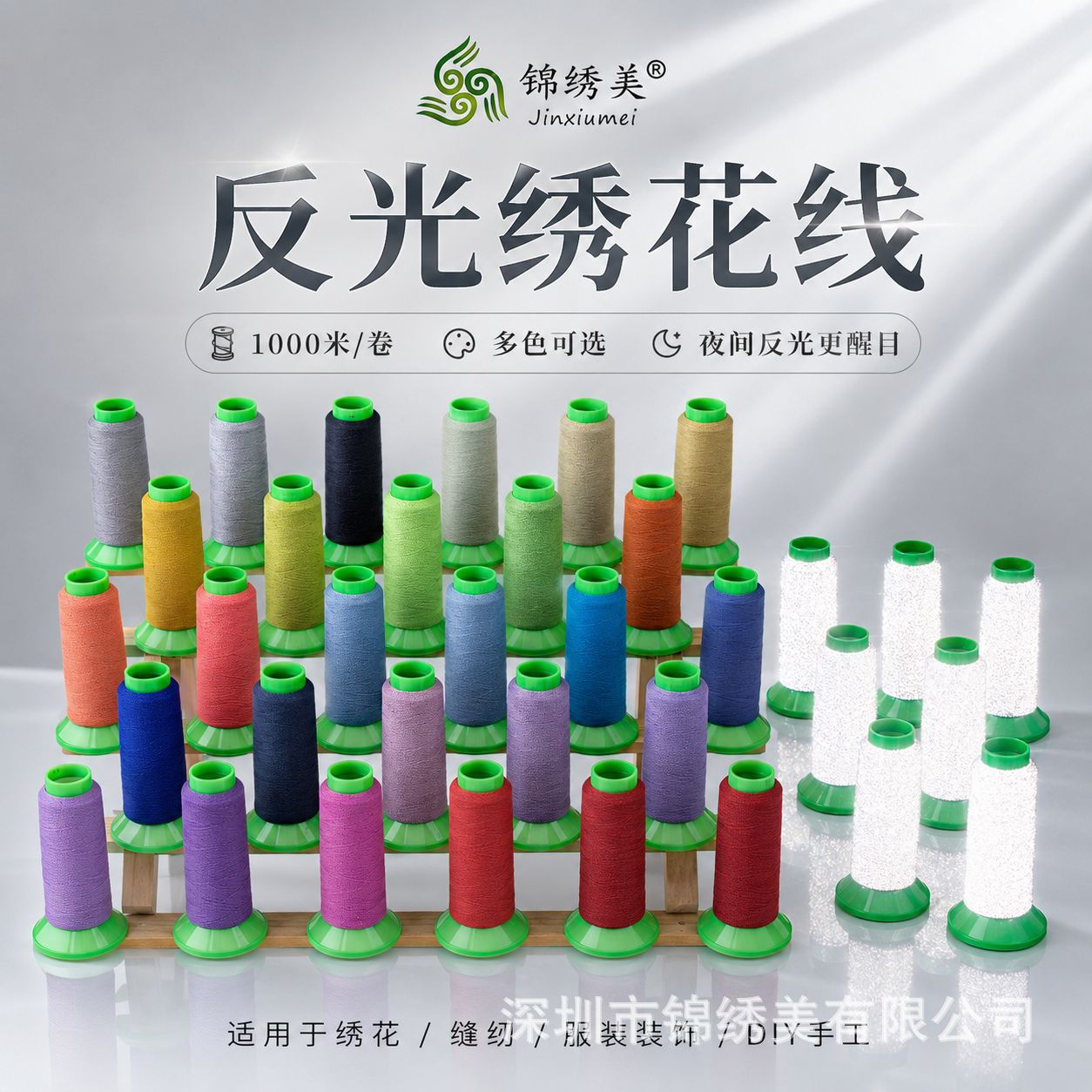 锦绣美反光线科技感反光线刺绣绣花反光线现货反光线 一个也包邮