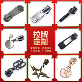 定制拉链拉头3号5号8号尼龙金属树脂拉牌合金拉链头专业厂家定做