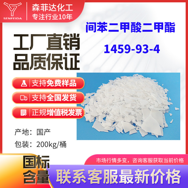 间苯二甲酸二甲酯 DMIP 1459-93-4  含量 99% 25KG桶