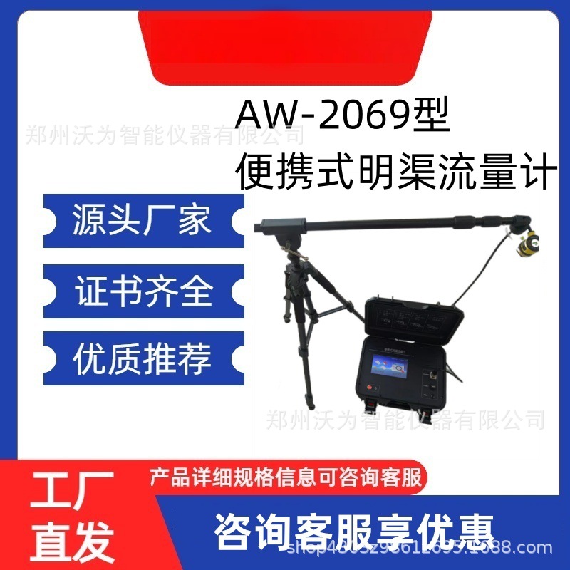 便携式明渠流量计AW-2069型   工业环境污水流量排放测试仪