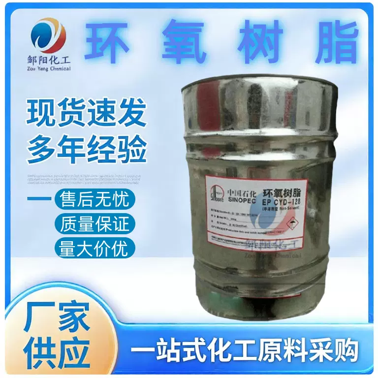 厂家批发巴陵石化环氧树脂YD128 凤凰E51 E128南亚环氧树脂