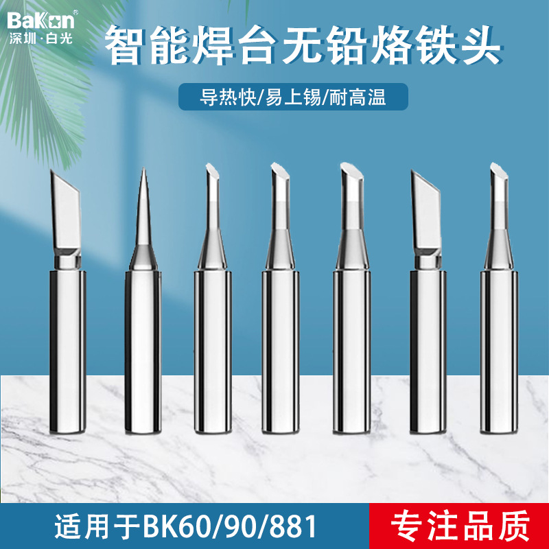 Bakon白光BK600系列烙铁头咀焊咀刀头尖头马蹄型烙铁头高频烙铁嘴