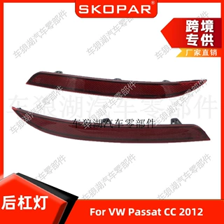 适用大众帕萨特 VW Passat CC 2012 后杠灯反光器假灯防追尾灯