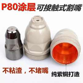 涂层等离子P80割嘴接触式割咀喷咀电极喷嘴LGK100120切割枪配件