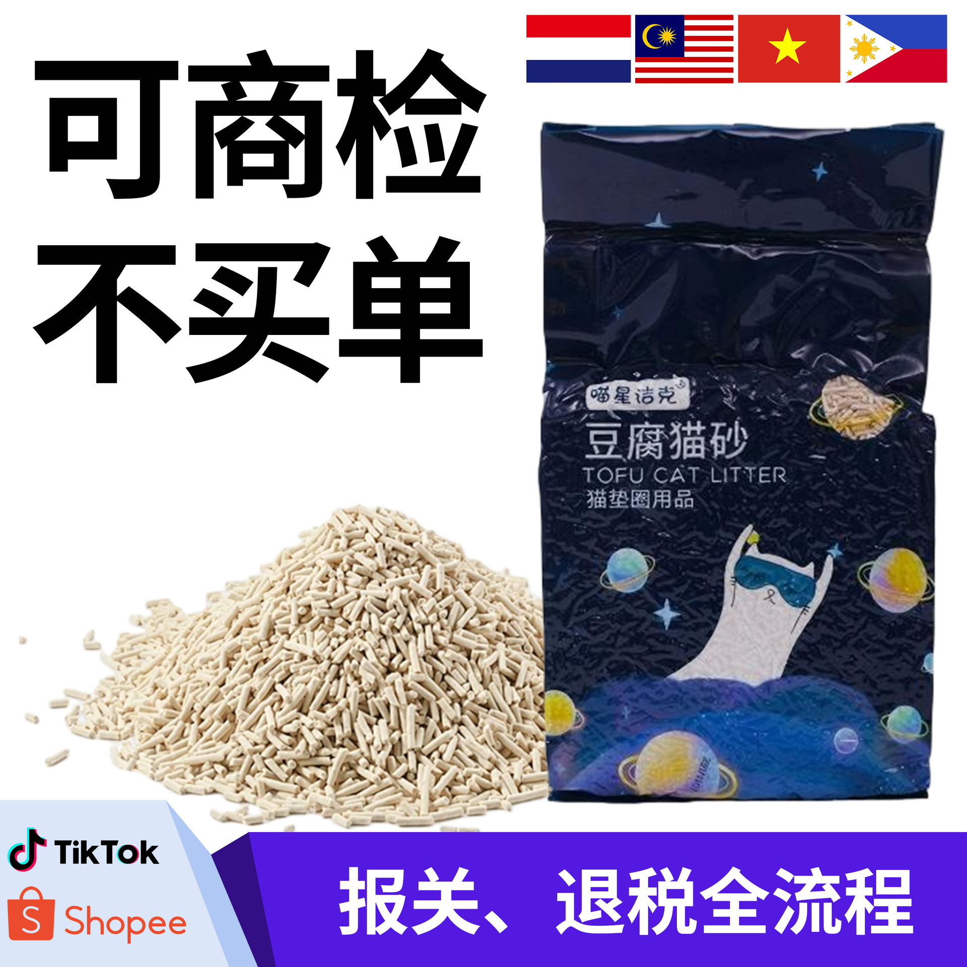 Tofu transfronterizo etiqueta de arena de gato desodorante personalizado aglomeración de bajo polvo lavable inodoro fibra vegetal arena de gato arena de gato al por mayor