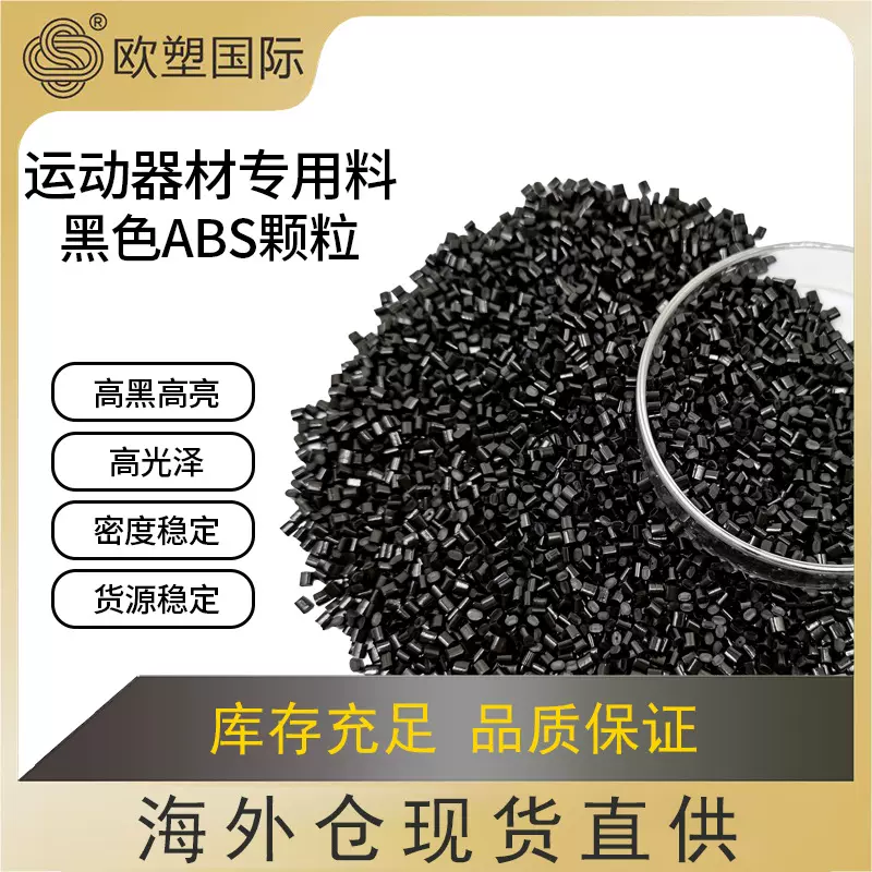 定制ABS再生料粒运动器材专用塑胶料高韧性高光泽黑色abs塑料颗粒