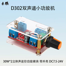 SFT-D302双声道立体声数字功放板30W*2迷你功放模块带外壳12V24V