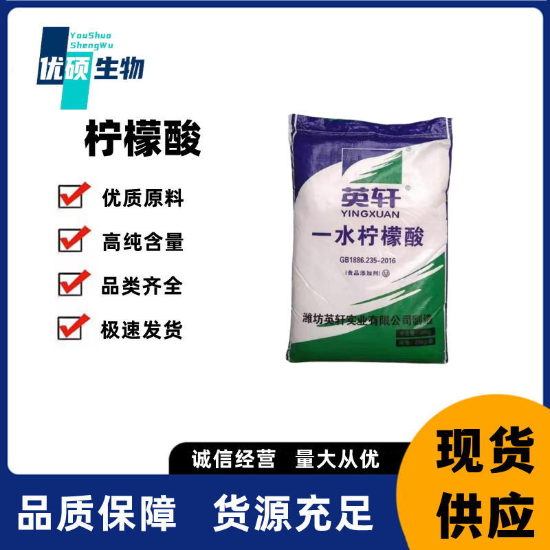 英轩一水柠檬酸食品添加剂 酸度调节剂使用保鲜剂纯度一水柠檬酸