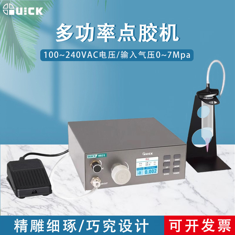 QUICK快克982E多功能点胶机高精度数显点胶设备液体浆料滴胶机