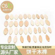 木榫片饼干榫木塞片椭圆形榫片开榫机#0#10#20号家具连接件配件