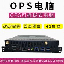 OPS电脑 酷睿I3I5I7固态硬盘4G显卡教学电子白板视频会议小主机