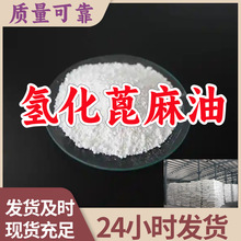 氢化蓖麻油  厂家直供回复及时服务周到顾客至上山东浙江福建江苏