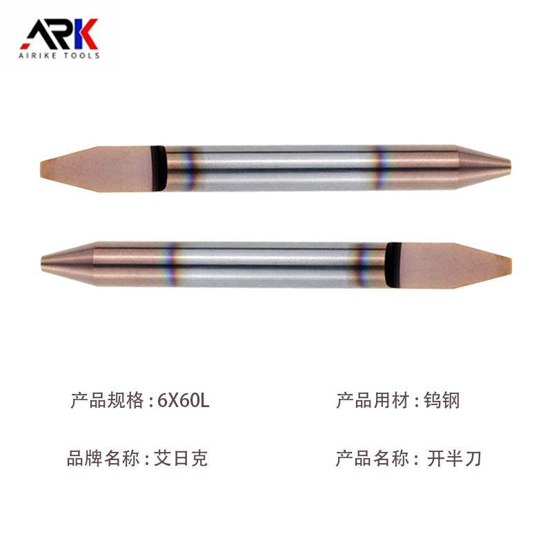 半开刀 6.0钨钢刀棒  HRC60° 金属浮雕刀模专用双头钨钢开半刀