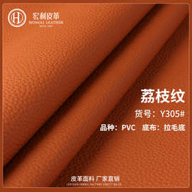 Y305 哑光荔枝纹皮革 pvc合成革卷材  手袋包边装饰软硬包皮料