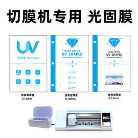 UV光固膜高清切膜机专用光固膜高粘曲屏手机膜切膜机通用裁剪膜