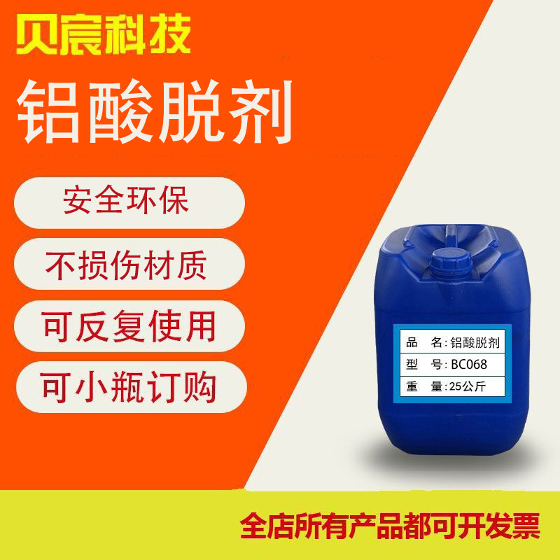 铝脱脂剂铝不锈钢酸脱剂铝合金发白剂纯铝变白药水厂家高效清洗液