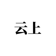 【中包1】云上胡北闪电仓一站式供给合作品牌经销对接服务全国市