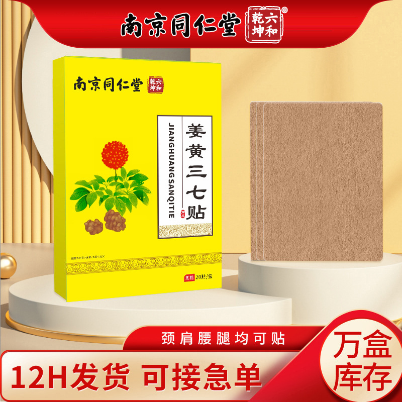 南京同仁堂 ターメリック七宝貼り薬 関節痛緩和 肌温熱療法 肩・首・腰・脚用 薬用湿布 関節痛緩和 肌温熱療法 肉体深部温熱療法|undefined