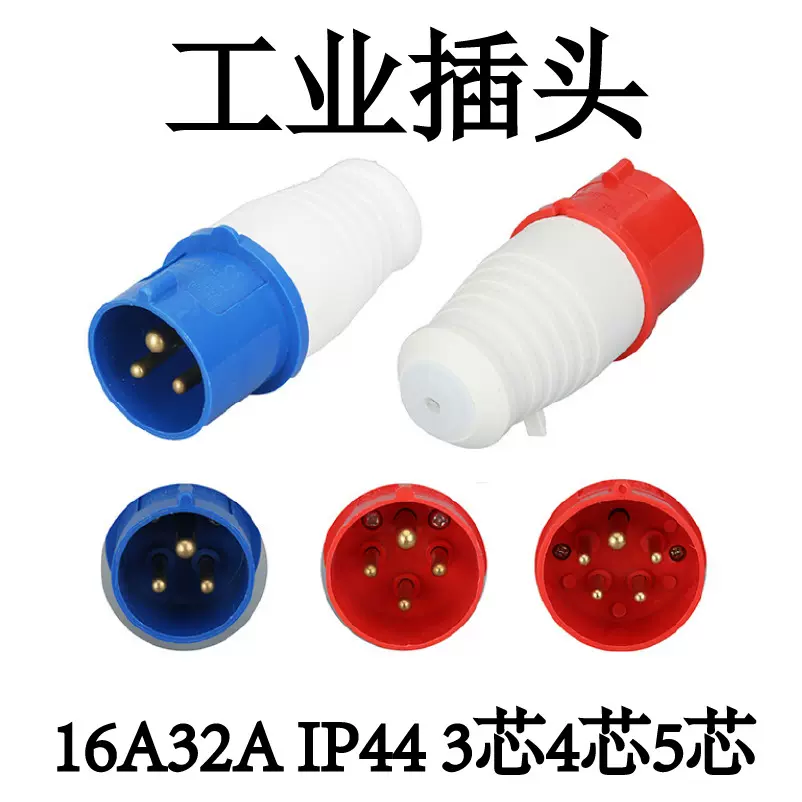 源头厂家63A工业插头IP44电源连接器明装暗装插座航空插头143防水