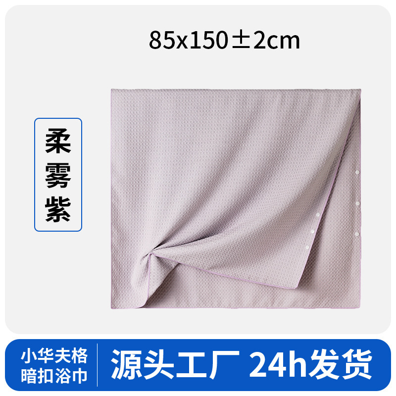 华夫格按扣浴巾女2025新款10A抗菌吸水速干轻薄透气家用洗澡裹巾|undefined