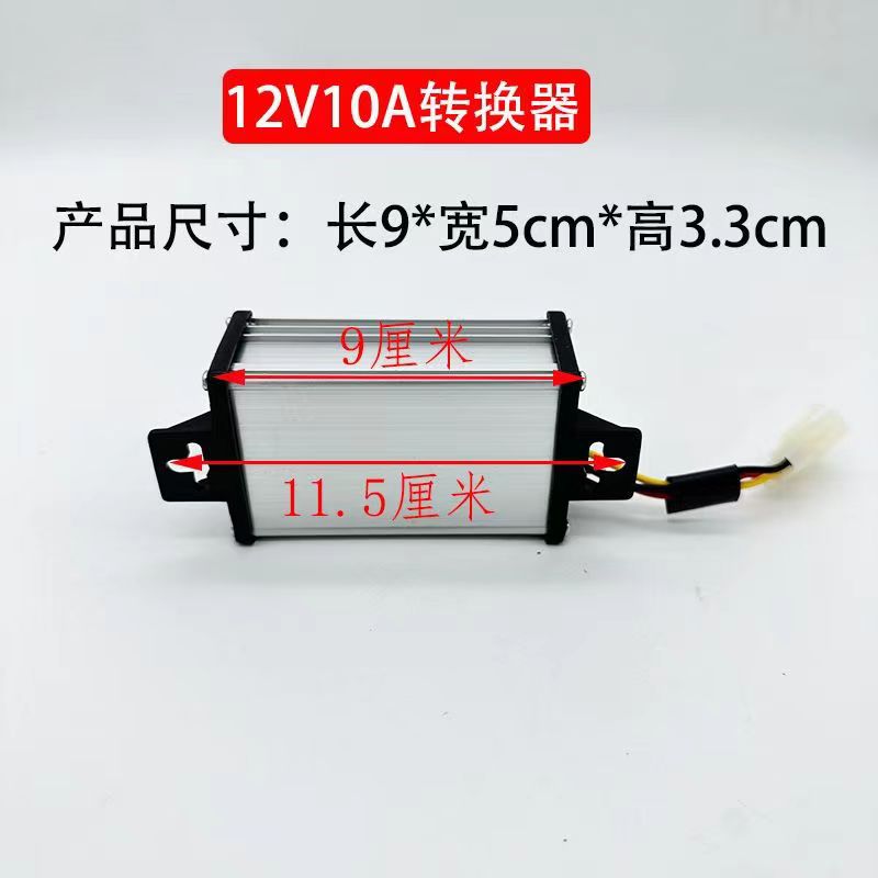 Two-wheeled tricycle accessories battery car electric vehicle converter 48V72V to 12V10A factory wholesale converter