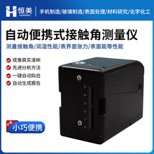 接触角测量仪粉末粉体便携式全自动光学表面倾斜角水滴角测试仪